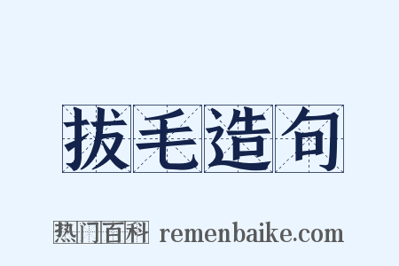 拔毛造句是什么意思的图片